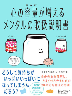 cover image of 心の容量が増えるメンタルの取扱説明書